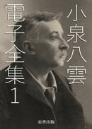 小泉八雲 電子全集1