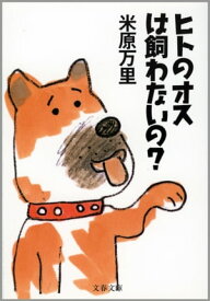 ヒトのオスは飼わないの？【電子書籍】[ 米原万里 ]