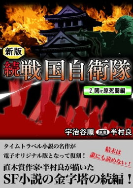 続 戦国自衛隊 2巻 