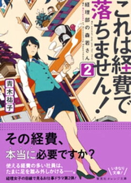 これは経費で落ちません！２　〜経理部の森若さん〜 