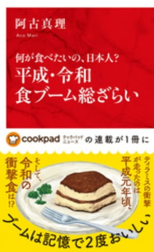 何が食べたいの、日本人？平成・令和食ブーム総ざらい（インターナショナル新書）