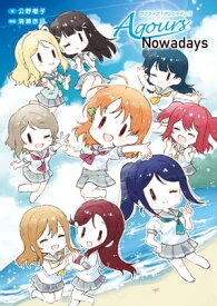 ラブライブ！サンシャイン!! Aqours Nowadays【電子書籍】[ 公野　櫻子 ]