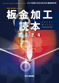 プレス技術 2024年 4月臨時増刊号 板金加工読本2024【電子書籍】