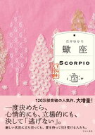 蠍座 （すみれ書房版）【電子書籍】[ 石井ゆかり ]