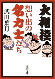 大相撲 想い出の名力士たち【電子書籍】[ 武田葉月 ]