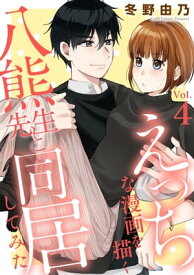 えっちな漫画を描く八熊先生と同居してみた4【電子書籍】[ 冬野由乃 ]