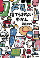 捨てられないずかん
