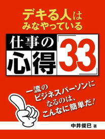 デキる人はみなやっている 仕事の心得33　一流のビジネスパーソンになるのはこんなに簡単【電子書籍】[ 中井 俊已 ]