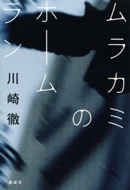 ムラカミのホームラン【電子書籍】[ 川崎徹 ]