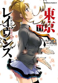 東京レイヴンズ(11)【電子書籍】[ 鈴見　敦 ]