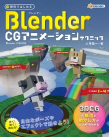 無料ではじめるBlender CGアニメーションテクニック 〜3DCGの構造と動かし方がしっかりわかる【Blender 2.8対応版】 【電子書籍】[ 大澤龍一 ]