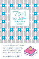724の世界 2023