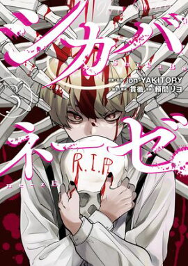 シカバネーゼ（３） 