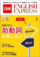 ［音声DL付き］CNN ENGLISH EXPRESS 2026年3月号