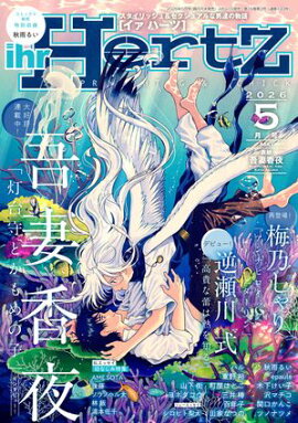 ihr HertZ 2026年5月号 