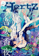 ihr HertZ 2026年5月号【電子書籍】[ 吾妻香夜 ]