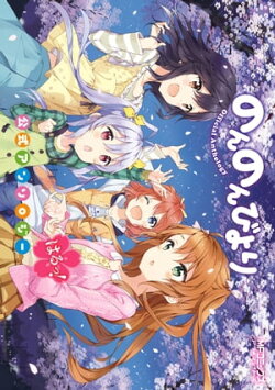 のんのんびより 公式アンソロジー　はるっ！