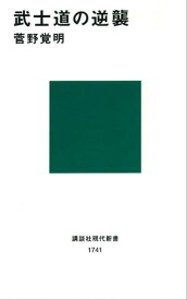 武士道の逆襲【電子書籍】[ 菅野覚明 ]