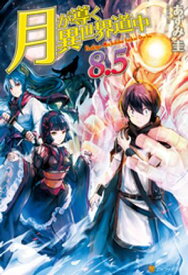 月が導く異世界道中8.5【電子書籍】[ あずみ圭 ]