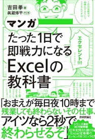 マンガ たった1日で即戦力になるExcelの教科書【電子書籍】[ 吉田拳 ]