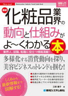図解入門業界研究 最新化粧品業界の動向と仕組みがよ〜くわかる本 【電子書籍】[ 江田廉子 ]