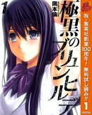 極黒のブリュンヒルデ【期間限定無料】 1