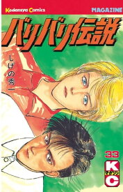 バリバリ伝説（33）【電子書籍】[ しげの秀一 ]