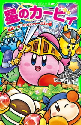 星のカービィ　結成！ カービィハンターズZの巻 