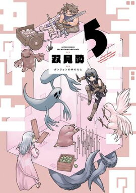 ダンジョンの中のひと ： 5 