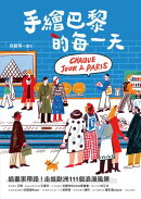 手繪巴黎的每一天:插畫家帶路!走進歐洲111個浪漫風景