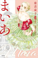 まいあーSWAN actIIー 完全版 第1巻