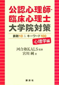 公認心理師・臨床心理士大学院対策　鉄則10＆キーワード100　心理学編【電子書籍】[ 宮川純 ]