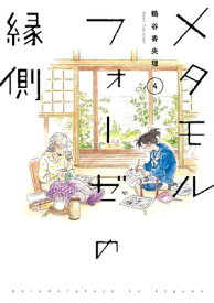 メタモルフォーゼの縁側(4)【電子書籍】[ 鶴谷　香央理 ]