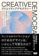 クリエイティブデモクラシー　「わたし」から社会を変える、ソーシャルイノベーションのはじめかた 【電…
