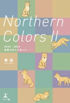 Northern Colors ２（2022-2024 道東の友人に会いに……） 