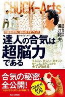 達人の合気（チャック・アーツ）は超脳力である 理論物理学と脳科学で分かった！　見ること、聞くこと、…