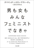 男も女もみんなフェミニストでなきゃ