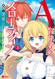 Aランク冒険者のスローライフ（コミック） ： 5【電子書籍】[ 蕨野くげ子 ]