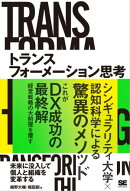 トランスフォーメーション思考 未来に没入して個人と組織を変革する