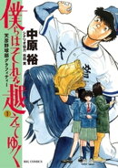 僕らはそれを越えてゆく〜天彦野球部グラフィティー〜(1)
