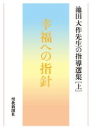 池田大作先生の指導選集［上］　幸福への指針　