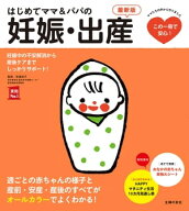 はじめてママ＆パパの妊娠・出産　最新版 【電子書籍】[ 安達 知子 ]