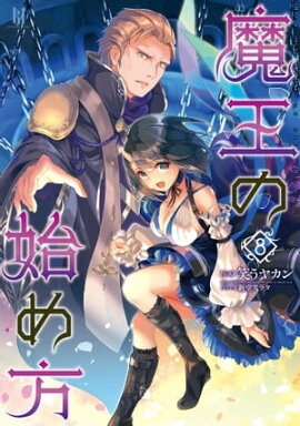 魔王の始め方8 