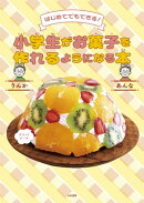 はじめてでもできる! 小学生がお菓子を作れるようになる本