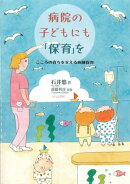 病院の子どもにも「保育」を