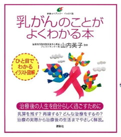 乳がんのことがよくわかる本【電子書籍】[ 山内英子 ]