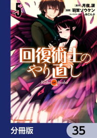 回復術士のやり直し【分冊版】　35【電子書籍】[ 月夜　涙 ]