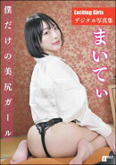 Exciting Girls まいてぃデジタル写真集