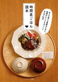 時間差ごはん読本 あとで食べる家族のために、時間がたってもおいしいおかず61品【電子書籍】