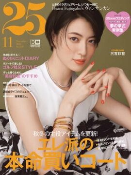 25ans　2022年11月号 
